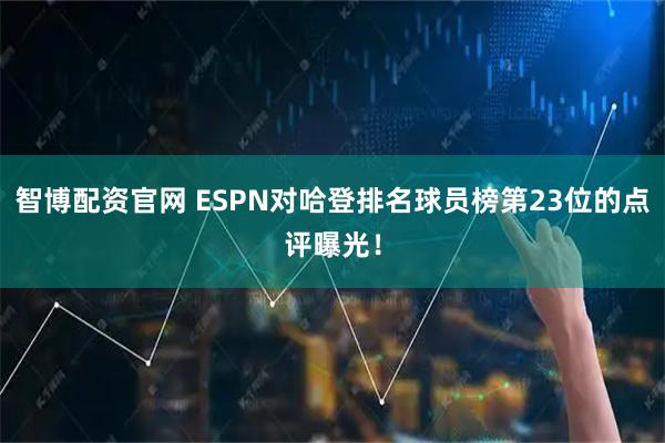 智博配资官网 ESPN对哈登排名球员榜第23位的点评曝光！