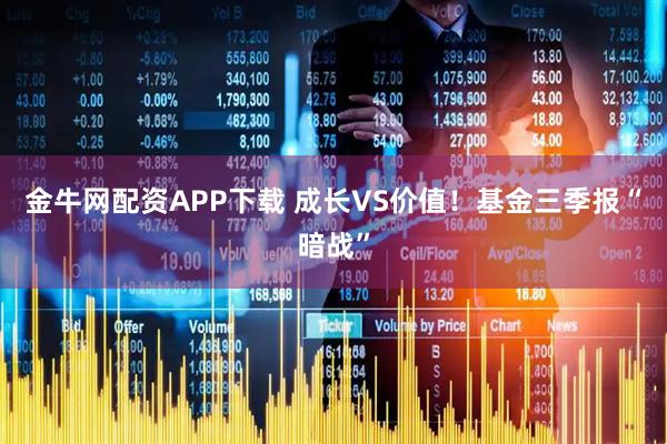 金牛网配资APP下载 成长VS价值！基金三季报“暗战”