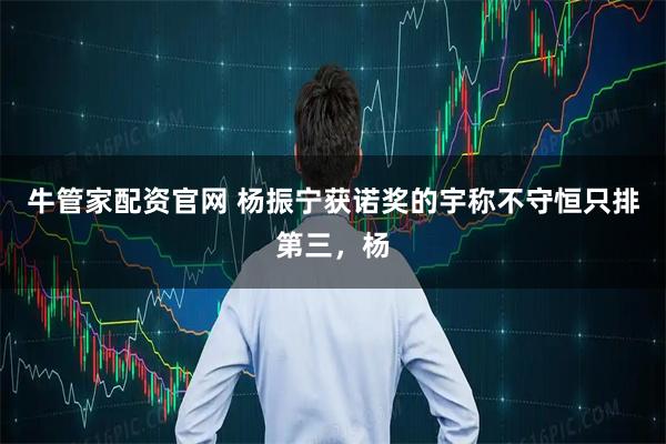 牛管家配资官网 杨振宁获诺奖的宇称不守恒只排第三，杨